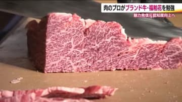 やわらかく甘い脂…デビューしたてのブランド牛「福粕花」　肉のプロが集まる勉強会に　カット方法を学ぶ