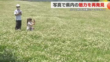 福島県の魅力を写真で再発見するワークショップ開催（プレふくしまＤＣ）