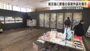 石川県金沢市で復興企画展 大地震で被災した後美大生が修復した芸術作品を展示