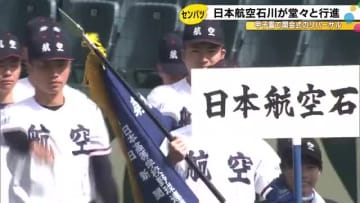 18日開幕 春のセンバツ高校野球 開会式のリハーサルで航空石川が堂々とした姿 6日目に東海大札幌と