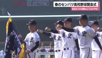 春のセンバツ高校野球が開幕　石川からは航空石川ナインが力強い入場行進見せる