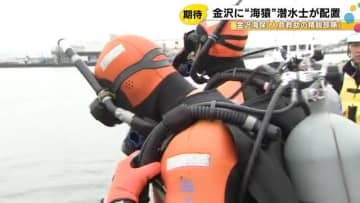 “海猿”が復活…金沢海上保安部に15年ぶりとなる『潜水士』を配置 金沢港で厳しい訓練メニューを披露