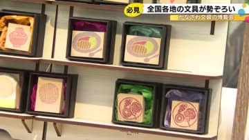 全国各地の文房具が石川・金沢のデパートに集結『かなざわ文具の博覧会』