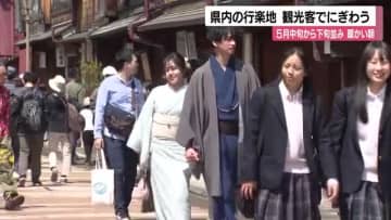 ゴールデンウイーク前半　県内の行楽地は多くの観光客で賑わう