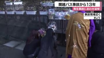 高校生など7人が犠牲となった関越自動車道の高速ツアーバス事故から13年…遺族が現場近くで追悼