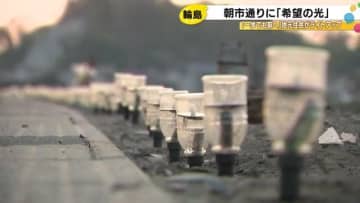 住民を明日へ導く光に…大規模火災に見舞われた輪島・朝市通り周辺をライトアップ「こういう事を少しずつ」