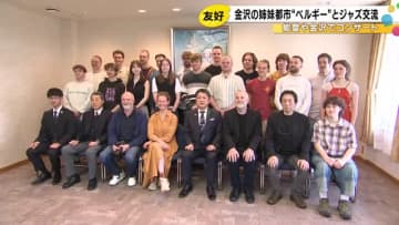 ベルギーから総勢20人あまりの訪問団が金沢へ…能登復興支援コンサートに金沢のJAZZチームとコラボも