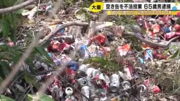 山中から“空き缶約3000本”見つかる…500mlのビールの空き缶2kgを不法投棄か 65歳男を逮捕