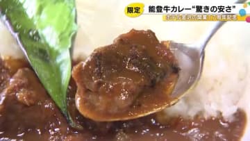 「採算度外視ということで…」能登牛のカレーライスが破格の『17円』ホテル金沢の17周年で170食限定