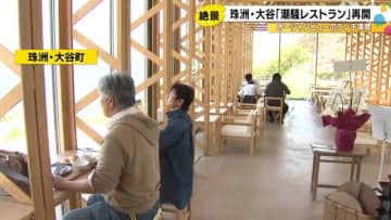 地震と豪雨の被害乗り越え…珠洲市の『潮騒レストラン』が営業再開 オーシャンビューのなかランチ楽しめる