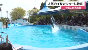 「こどもの日」で中学生以下無料　のとじま水族館は震災前とほぼ同様の入場者数に