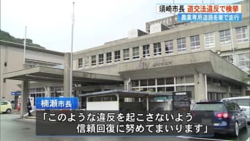 市長を道交法違反で検挙　“トラクター専用道”を自家用車で通行「標識を見落としていた」【高知・須崎市】