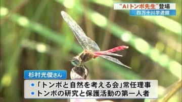 生成AIがトンボの先生に！答えの精度は低いものの来館者増に期待・四万十市で実証実験【高知】