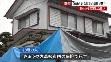 88歳妻殺害容疑で逮捕され、釈放された90歳夫《病院で死亡》死因は病死【高知県警】