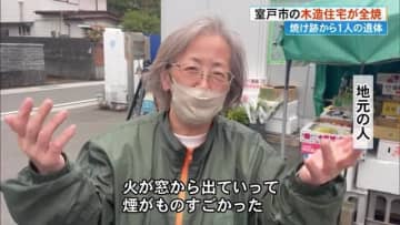 「火が窓から出て・・・」室戸市で住宅全焼《焼け跡から遺体》一人暮らしの女性と連絡とれず