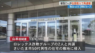 ロレックス詐欺の男2人「住居侵入」などの疑いで再逮捕《隣人に目撃され家屋には入らず逃走》