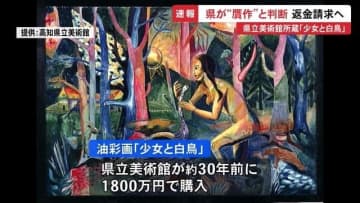 【速報】高知県立美術館の”少女と白鳥”県が贋作と発表　1800万円で購入