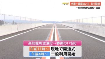 あす午後4時から利用可能・高知龍馬空港～香南のいちIC　高知市から芸西村がつながる