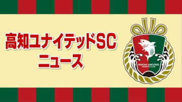 2対1でアディショナルタイムも…高知U　念願のホーム初勝利ならず