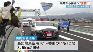 高知龍馬空港IC‐香南のいちIC 3.5キロが開通《南国安芸道路》高さ8m、人命救う道路に