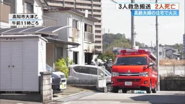 96歳藤原國廣さんの住宅で火災　藤原さんと63歳次男が死亡　85歳妻が意識不明の重体【高知市】