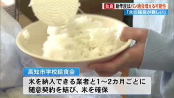 米価格高騰で学校給食がピンチ！給食用米確保は「綱渡り」来年度パン・麺類など増加の可能性も【高知市】