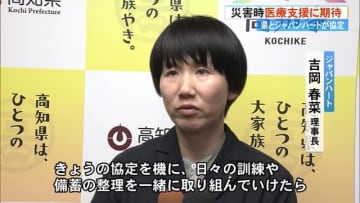 《医師看護師の派遣、傷病者の搬送支援など》高知県とNPO法人ジャパンハート　災害対策で協定