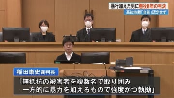 高知市集団暴行 24歳被告に懲役8年「共犯者間で最も激しい暴行、自首は成立しない」【高知地裁】