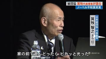 「家の前で遊んどったらピカっと光った」ノーベル平和賞「日本被団協」箕牧智之代表委員が高知に