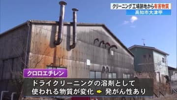 クリーニング工場跡地から有害物質クロロエチレン検出「井戸水は飲まないように」【高知市大津甲】