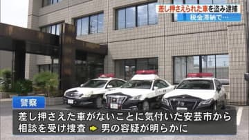 《税金滞納で差し押さえられた自分の車のロックを解除し窃盗》容疑の51歳男を逮捕【高知】