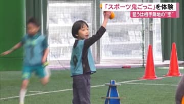 小中学生が《スポーツ鬼ごっこ》を体験　目指すは相手陣地の“宝”【高知】