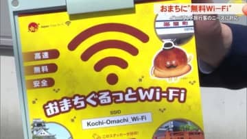 インバウンド観光客のニーズに対応「おまちぐるっとWi－Fi」運用始まる【高知】