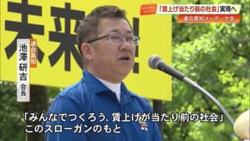 《賃上げが当たり前の社会を》連合高知メーデー「経済の自律的成長を目指す」950人が参加