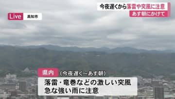 高知県内、今夜から大気「非常に不安定」に　急な強い雨、落雷・竜巻に注意