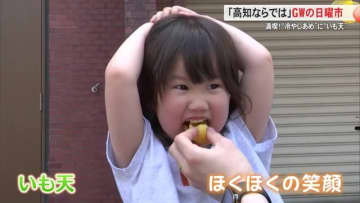 日曜市《いも天》でほくほく笑顔「高知ならでは！って感じ」GWの観光客、アイスクリンなど満喫