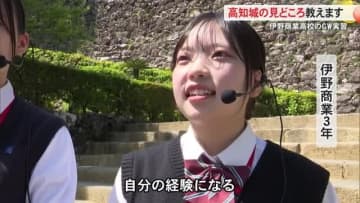 高知城の見どころ教えます　伊野商業高校の生徒らが観光ガイド
