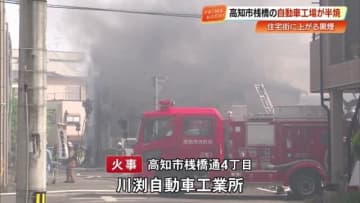 【高知】住宅街を覆う黒煙　高知市桟橋通の自動車工場で火災　けが人なし
