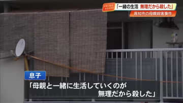 「母親と一緒に生活していくのが無理だから殺した」高知市母親殺害の47歳男　初公判