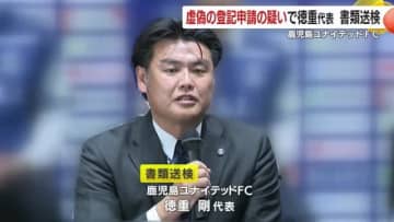 サッカーＪ３・鹿児島ユナイテッドFC代表を書類送検　虚偽の登記申請の疑い