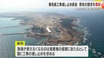 鹿児島・馬毛島工事差し止め訴訟　原告の請求を棄却　原告の漁業権を認めず　鹿児島地裁