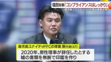 鹿児島ユナイテッドＦＣ代表　書類送検　塩田知事がコメント「コンプライアンスはしっかり」