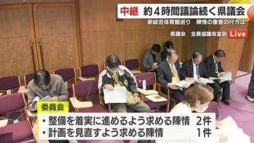 【中継】約4時間議論続く鹿児島県議会　新総合体育館巡り　陳情の審査の行方は