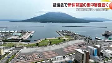 鹿児島県議会で新体育館の集中審査続く　整備費313億円 → 488億円に