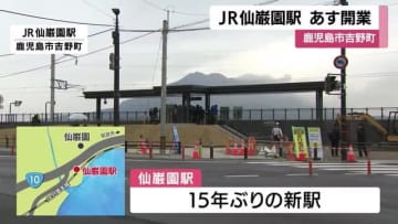 ＪＲ仙巌園駅があす１５日開業　駅舎やホームが公開　鹿児島市吉野町