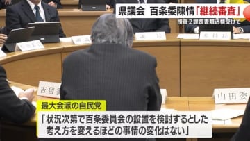 百条委員会設置を求める陳情　県議会「継続審査」　前・捜査２課長書類送検受けて　鹿児島県