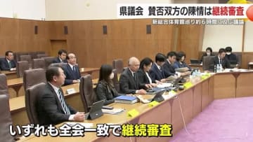 県議会　賛否双方の陳情は継続審査　新総合体育館めぐり約６時間に及ぶ議論　鹿児島県