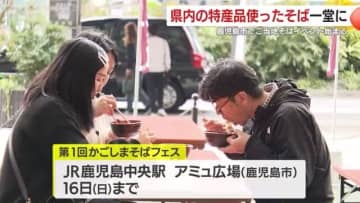 県内各地の特産品を使ったそば一堂に　鹿児島市で「ご当地そば」イベント始まる