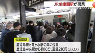 ＪＲ九州の新駅、仙巌園駅が開業　鹿児島市