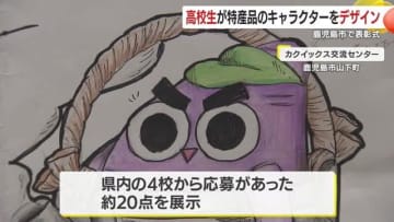 高校生が鹿児島の特産品をキャラクターにデザイン